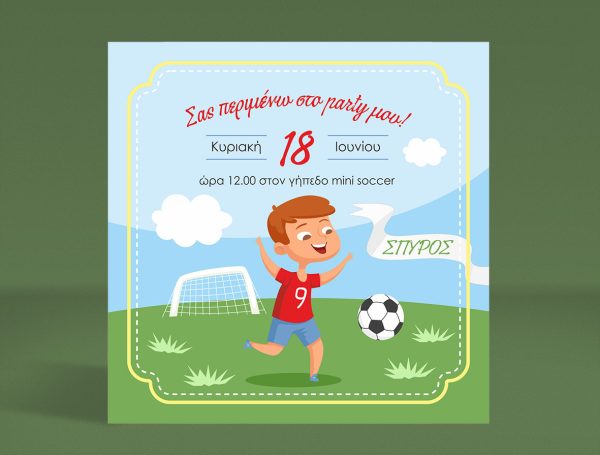 Πρόσκληση - ποδοσφαιριστής